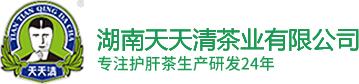 湖南天天清茶業有限公司